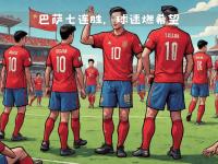开运体育入口-一场激动人心的比赛结果让球迷欢欣鼓舞