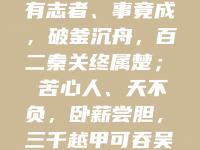 开云体育网站-关于崭露头角的新星，破釜沉舟勇夺冠军的信息