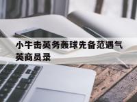 开云体育官网-关于小牛击英务轰球先备范遇气英商员录的信息