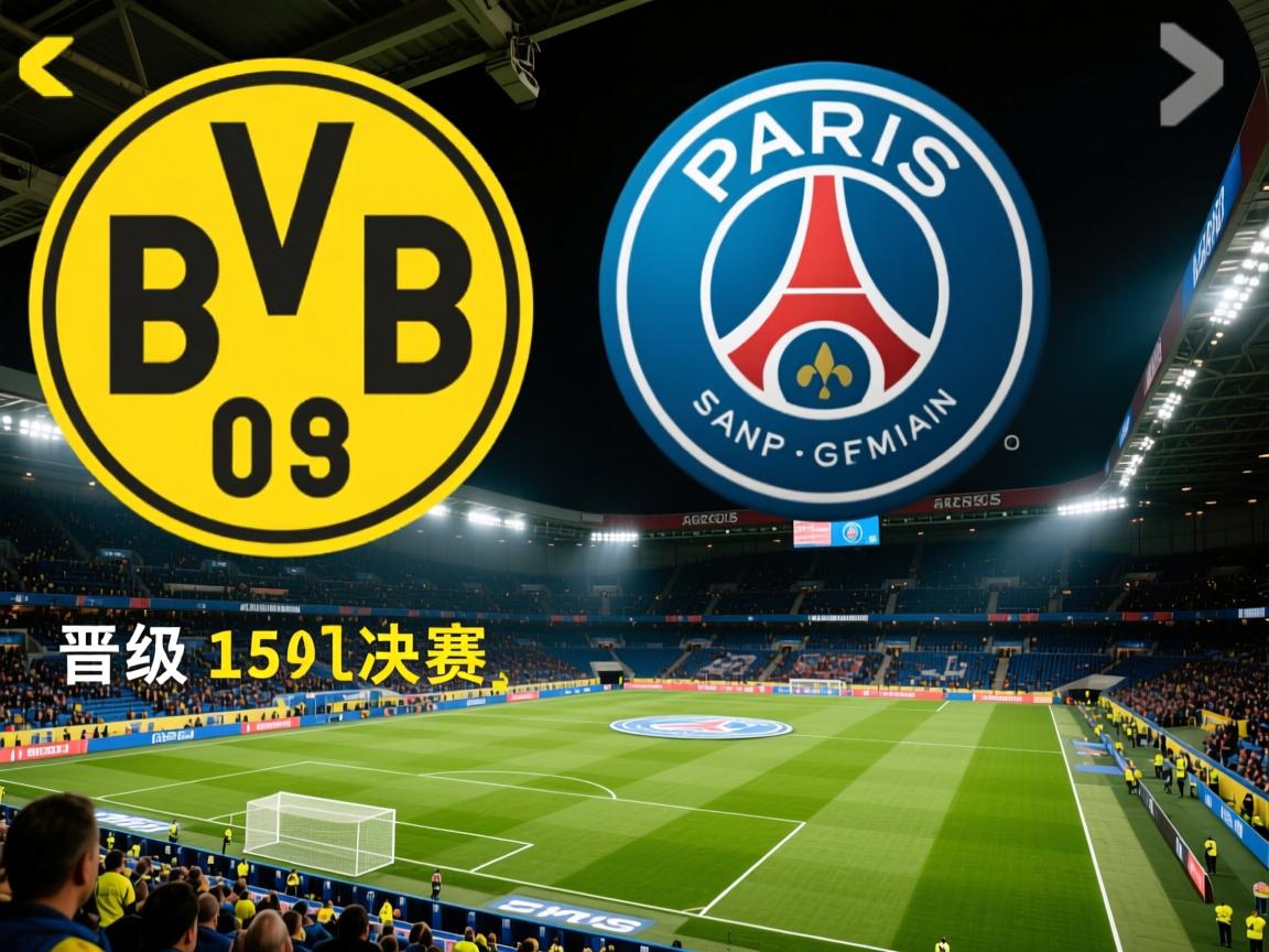 多特淘汰巴黎,晋级半决赛之路