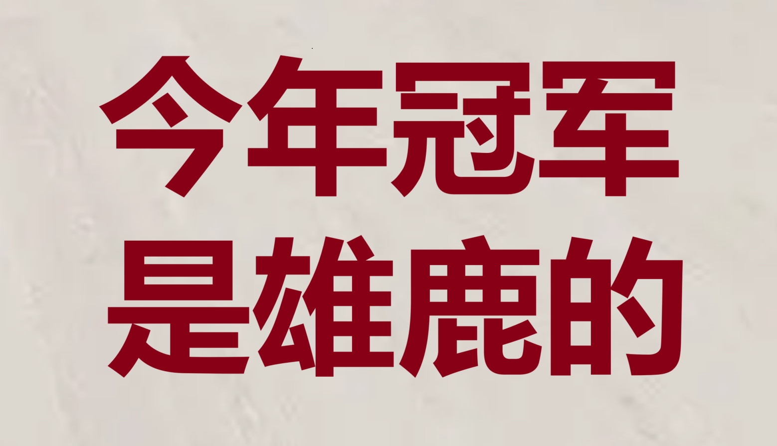 纪录再次被刷新，球队势如破竹向前冲击的简单介绍