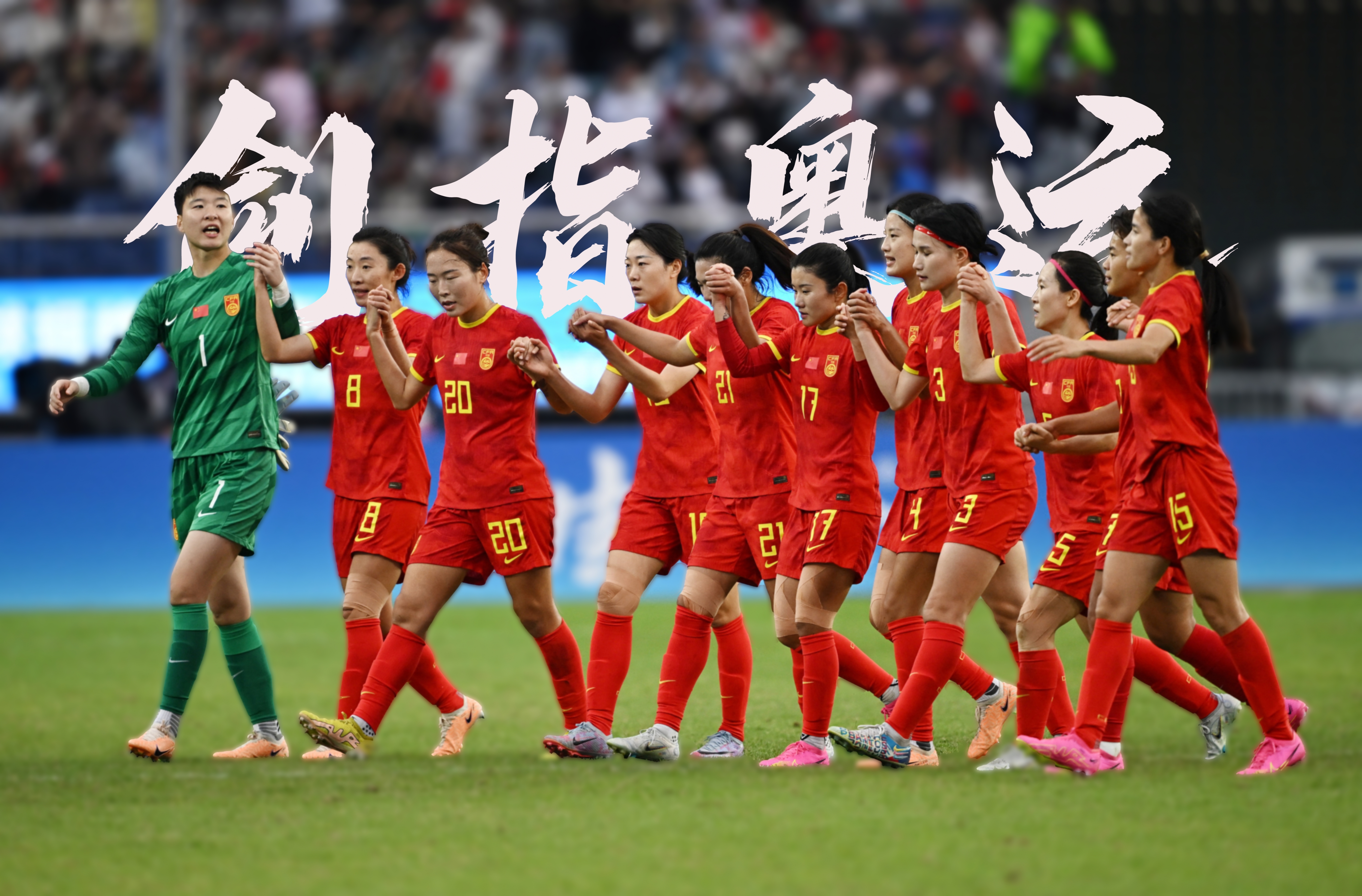 中国女足备战足球顶级赛事，创造佳绩
