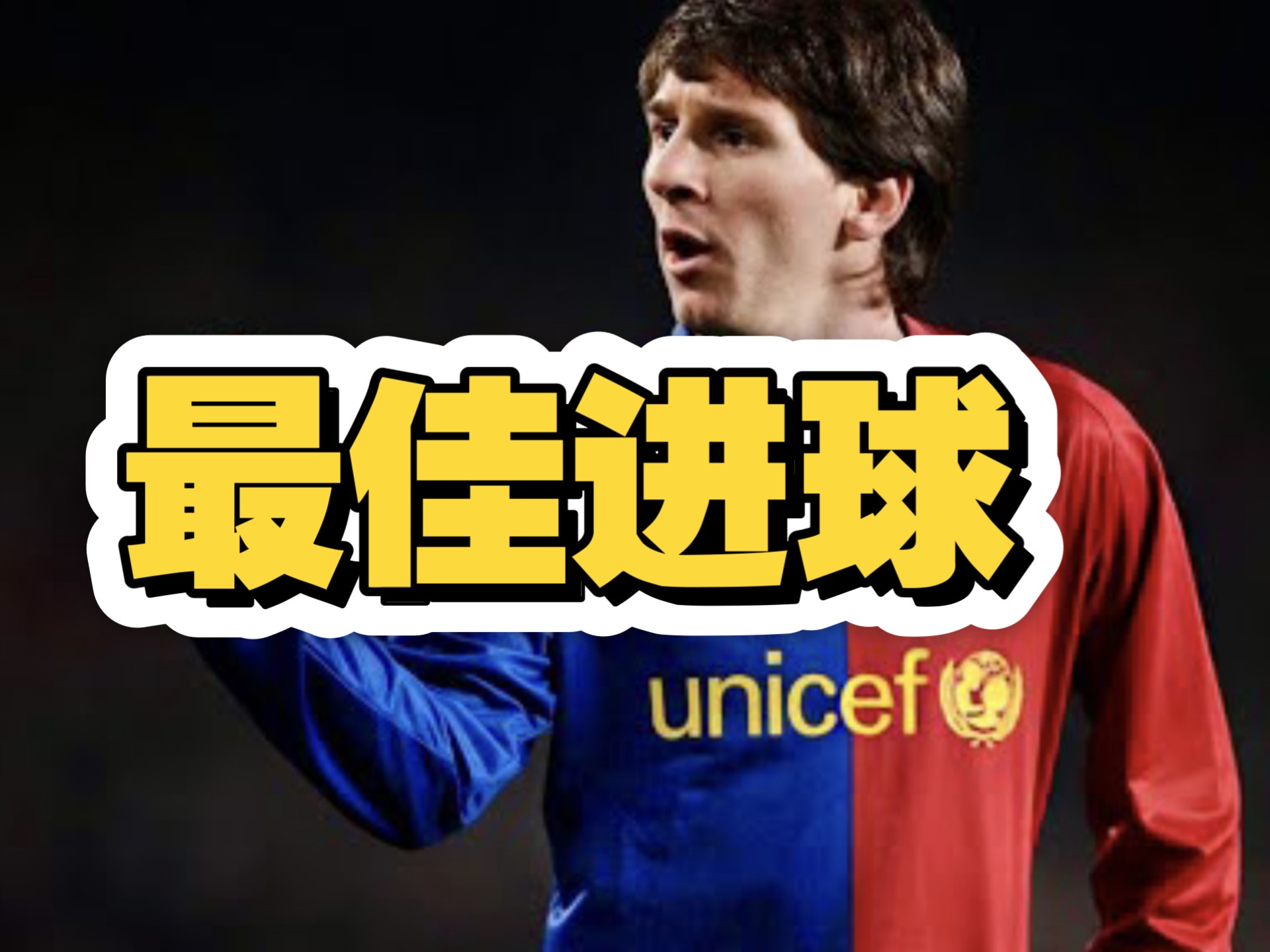 梅西用进球回应传闻，对未来定调？的简单介绍