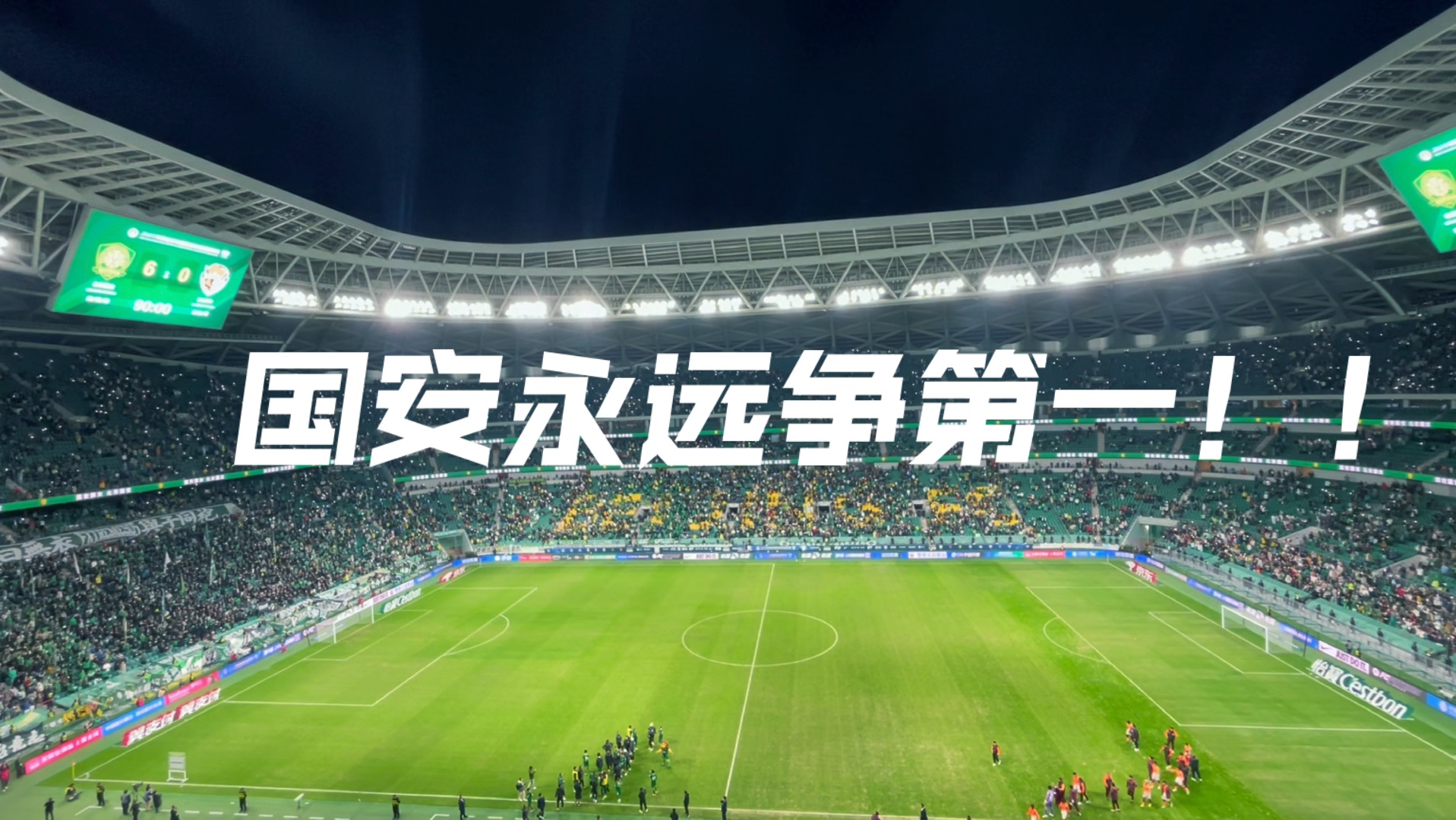 国安客场击败富力，稳居积分榜首位的简单介绍