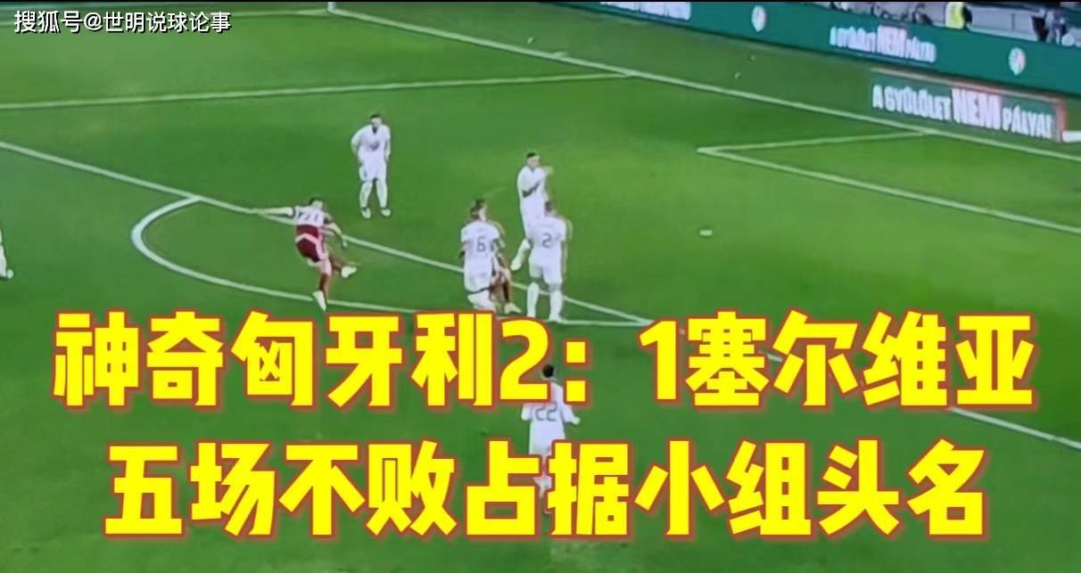 包含匈牙利逆袭成功，欧预赛比赛球队阵容调整的词条