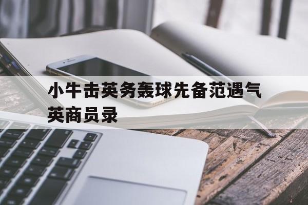 关于小牛击英务轰球先备范遇气英商员录的信息